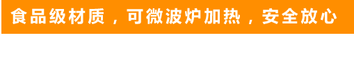 食品級材質(zhì)，可微波爐加熱，安全放心